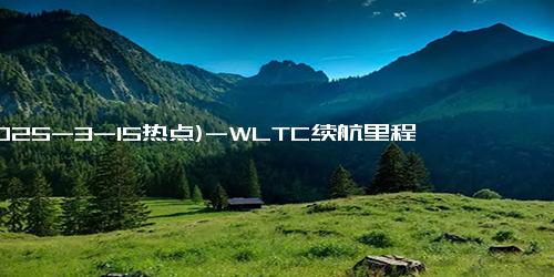 (2025-3-15热点)-WLTC续航里程750km 全新奔驰CLA于3月13日全球首发